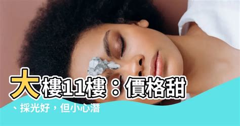 大樓8樓好嗎|「買房必選8樓」他列5優點狂讚：王道！過來人搖頭 曝首選樓層